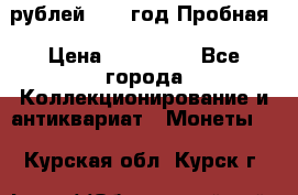  50 рублей 1993 год Пробная › Цена ­ 100 000 - Все города Коллекционирование и антиквариат » Монеты   . Курская обл.,Курск г.